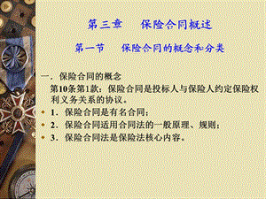 《保险合同概述》PPT课件.ppt