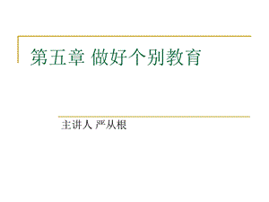 《做好个别教育》PPT课件.ppt