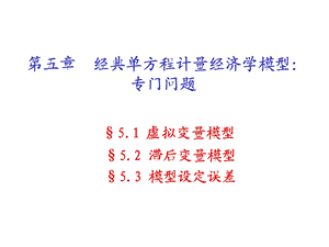 五章经典单方程计量经济学模型专门问题.ppt