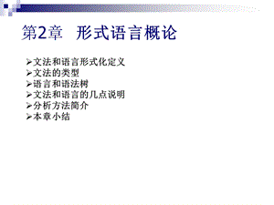 《形式语言概论》PPT课件.ppt