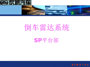 《倒车雷达系统》PPT课件.ppt