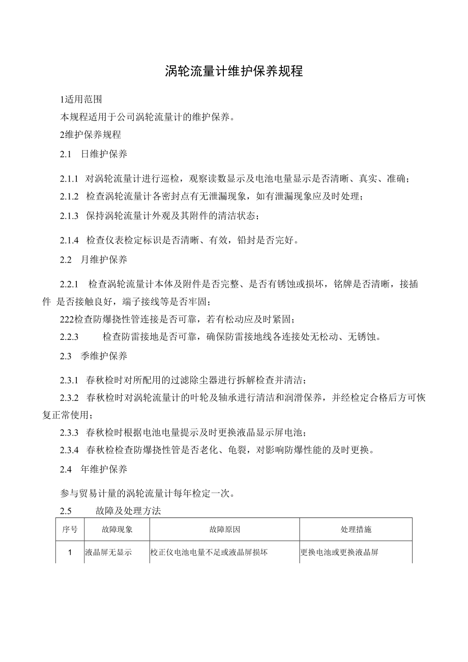 涡轮流量计维护保养规程.docx_第1页