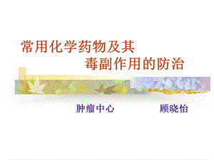 《化疗药物毒副作用》PPT课件.ppt