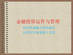 金融投资运作与管理ppt课件.ppt