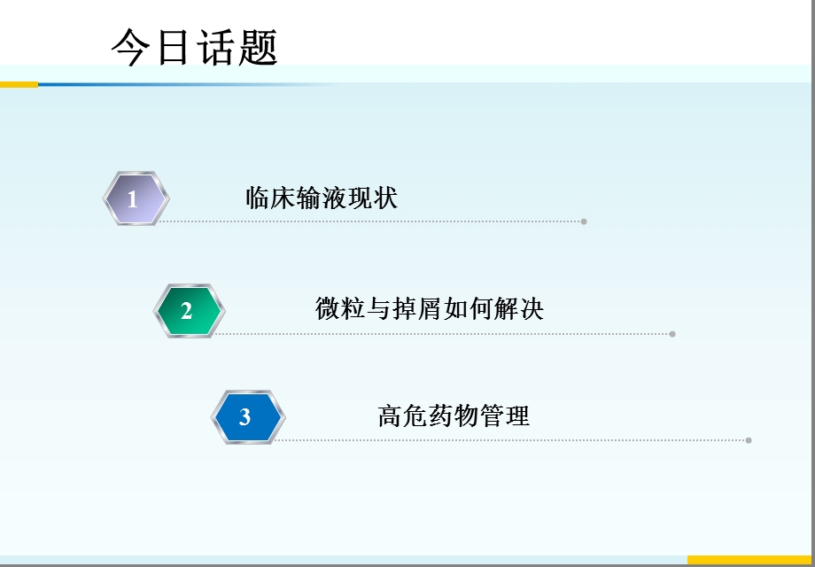 《安全输液》PPT课件.ppt_第3页