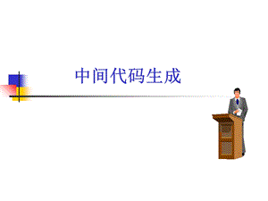 《中间代码生成》PPT课件.ppt