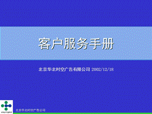 《客户服务手册》PPT课件.ppt