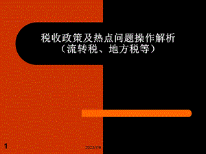 税收政策及热点问题操作解析(流转税、地方税等).ppt