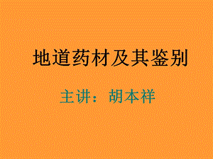 《地道药材及鉴别》PPT课件.ppt