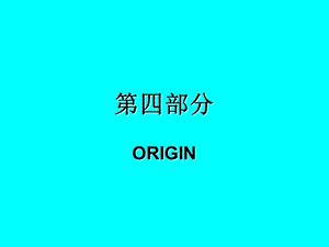 《Origin基础》PPT课件.ppt