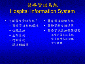 《医疗资讯系统》PPT课件.ppt