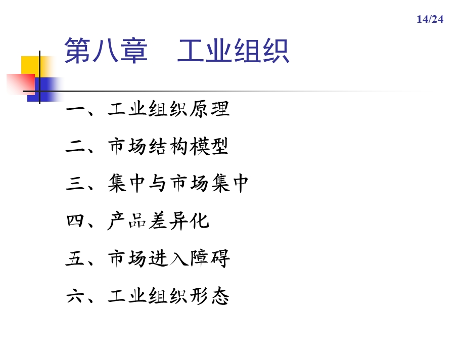 《工业组织》PPT课件.ppt_第1页