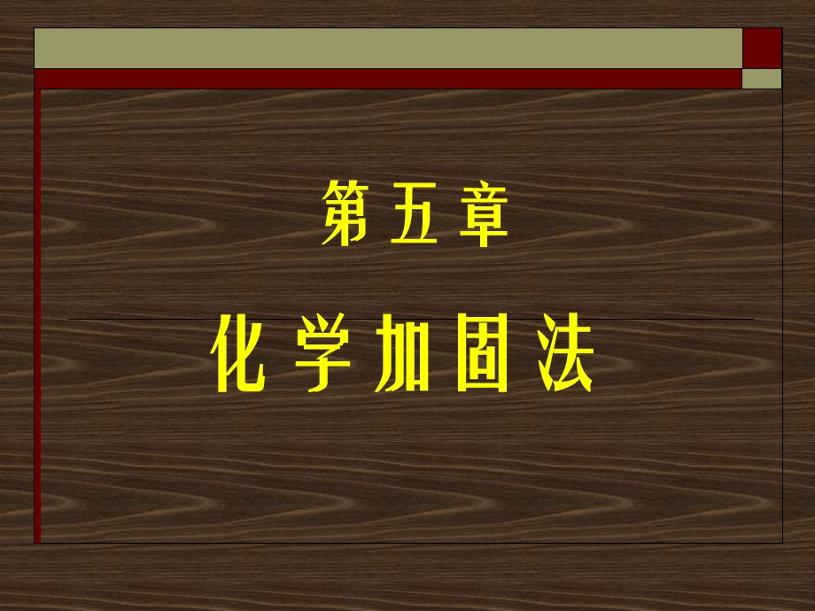 《化学加固法》PPT课件.ppt_第1页