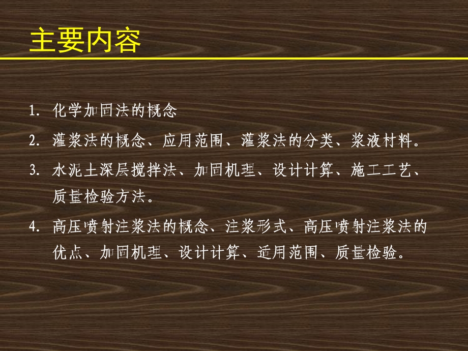 《化学加固法》PPT课件.ppt_第2页