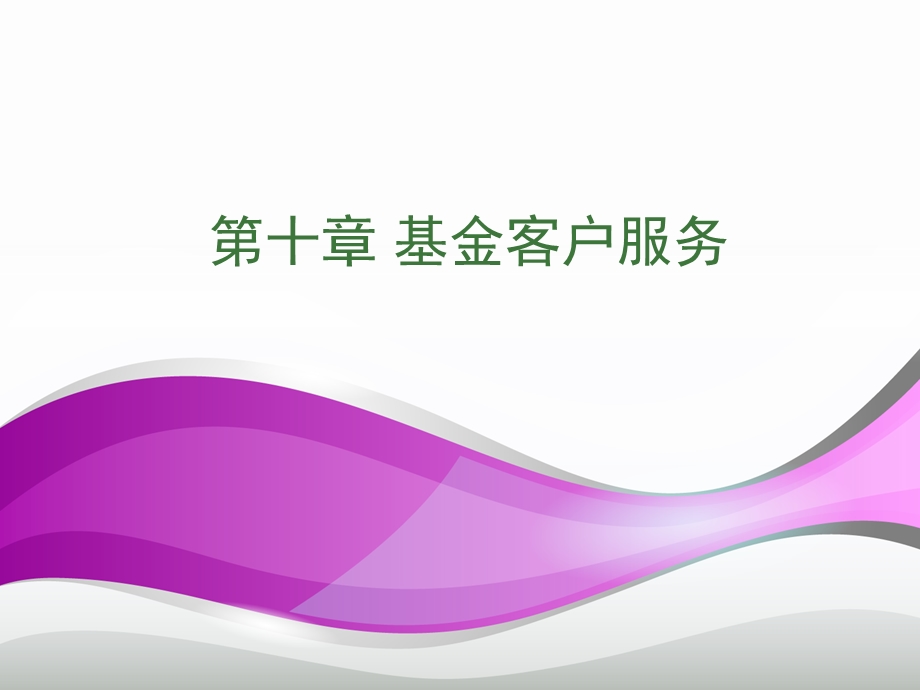 《基金客户服务》PPT课件.ppt_第1页