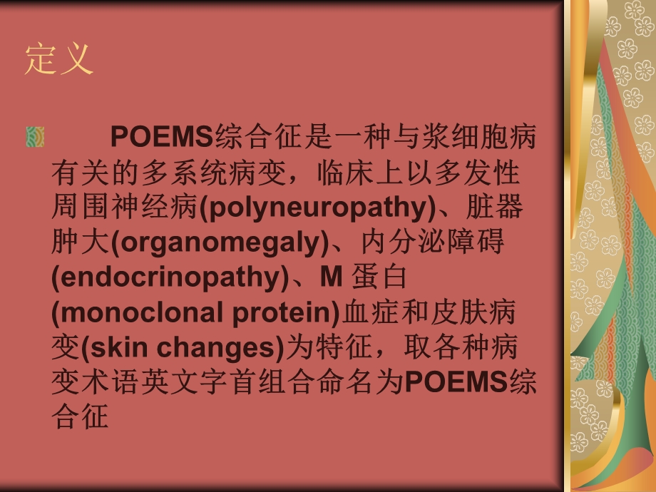 《poems综合征》PPT课件.ppt_第2页