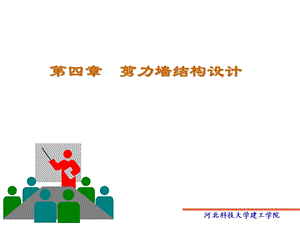 《剪力墙结构设计》PPT课件.ppt