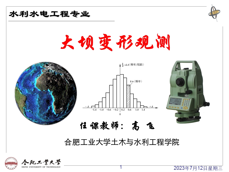 《大坝变形观测》PPT课件.ppt_第1页