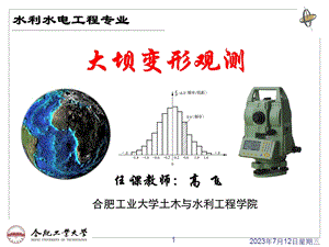 《大坝变形观测》PPT课件.ppt