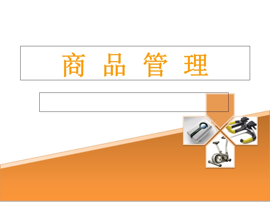 《商品管理》PPT课件.ppt_第1页