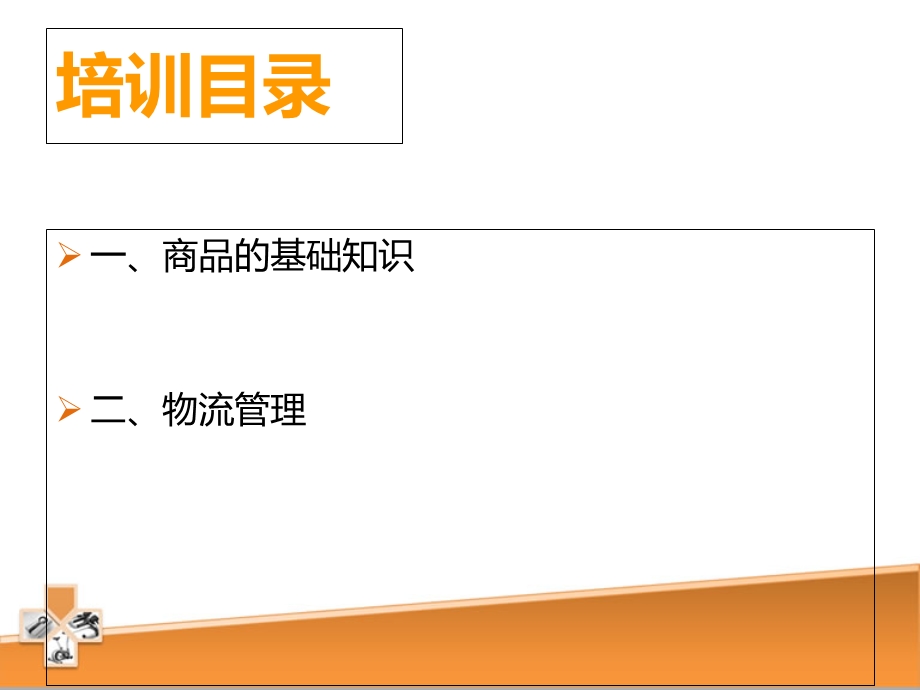 《商品管理》PPT课件.ppt_第2页