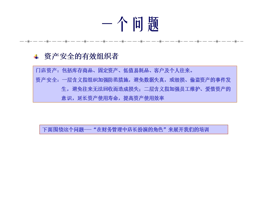 《店长的财务知识》PPT课件.ppt_第3页