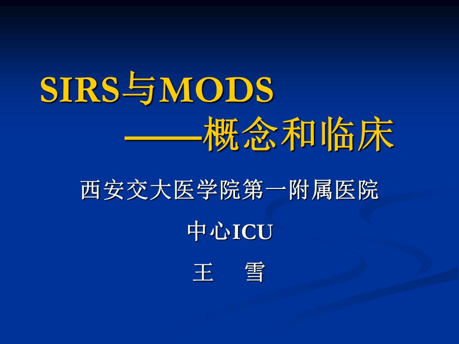 《SIRS与MODS》PPT课件.ppt_第1页