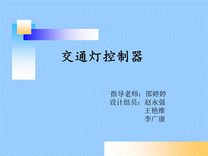 《交通灯控制器》PPT课件.ppt