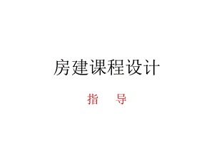 《房建课程设计》PPT课件.ppt