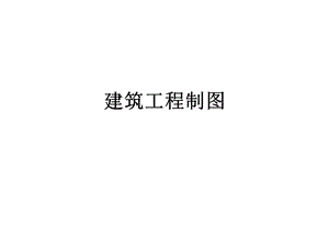 《建筑工程制》PPT课件.ppt