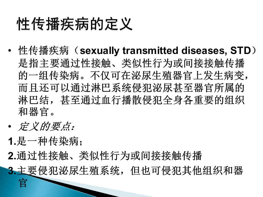 十、性传播疾病.ppt_第2页