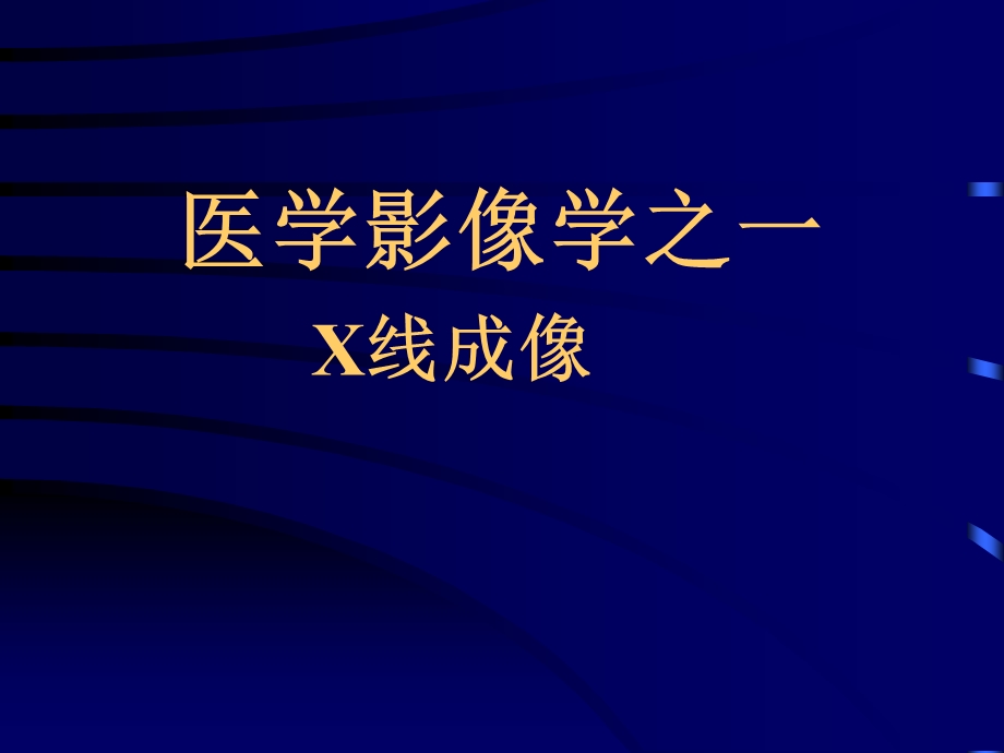 《X线成像原理》PPT课件.ppt_第1页