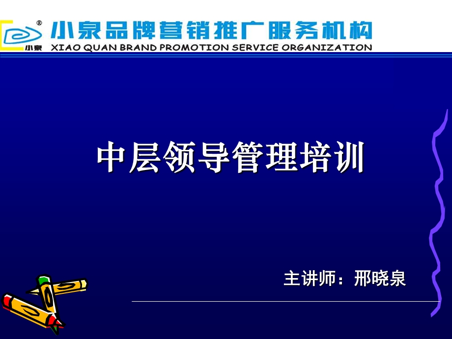 《中层领导培训》PPT课件.ppt_第1页