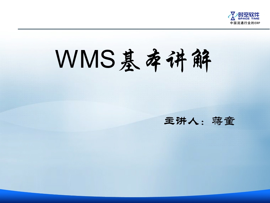 《WMS基本讲解》PPT课件.ppt_第1页