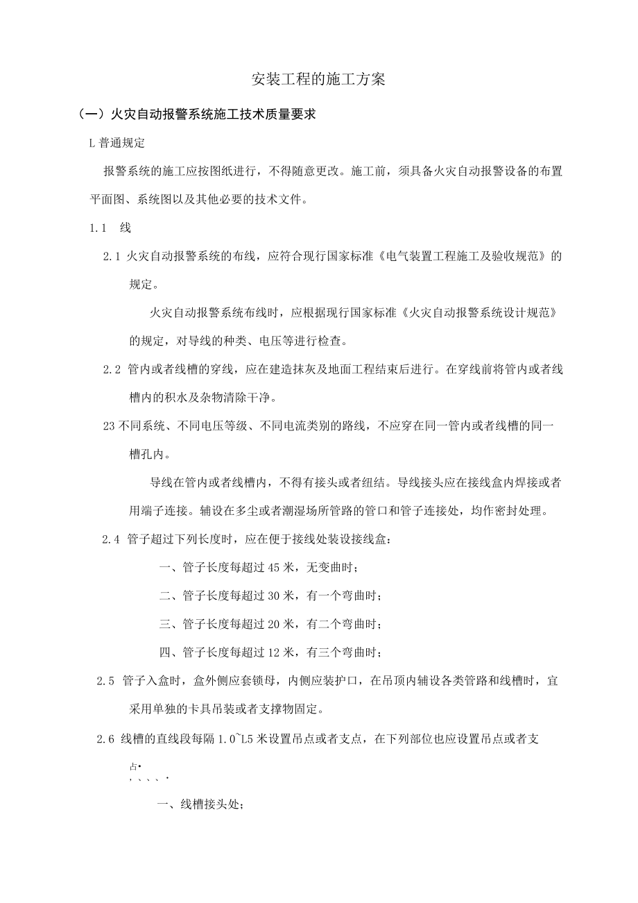 安装工程的施工组织设计方案.docx_第1页