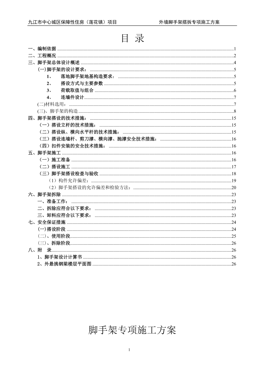 九江市中心城区保障性住房莲花镇项目外墙脚手架搭拆专项施工方案1.doc_第1页