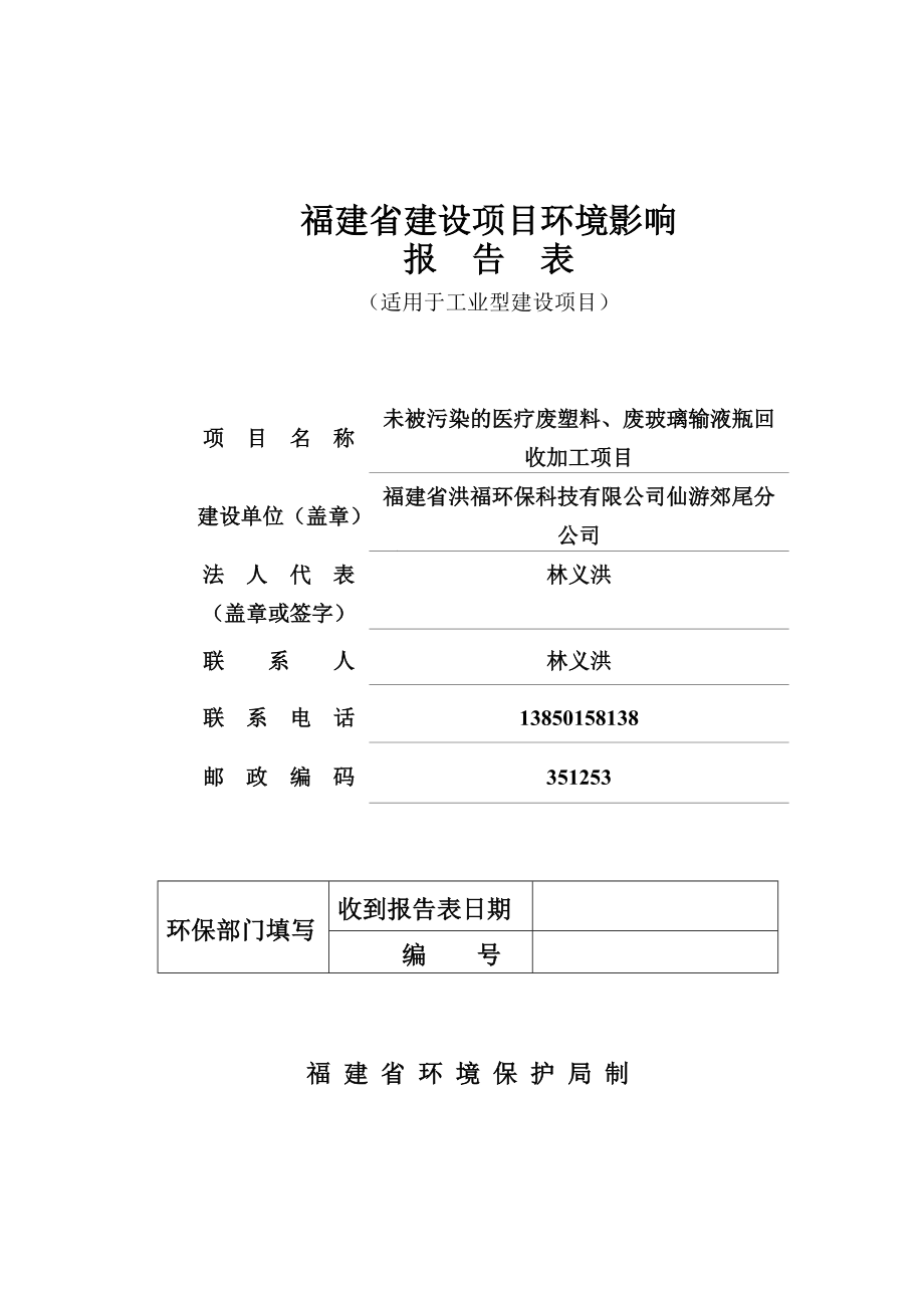 未被污染的医疗废塑料废玻璃输液瓶回收加工环境影响报告表修环评报告.doc_第1页