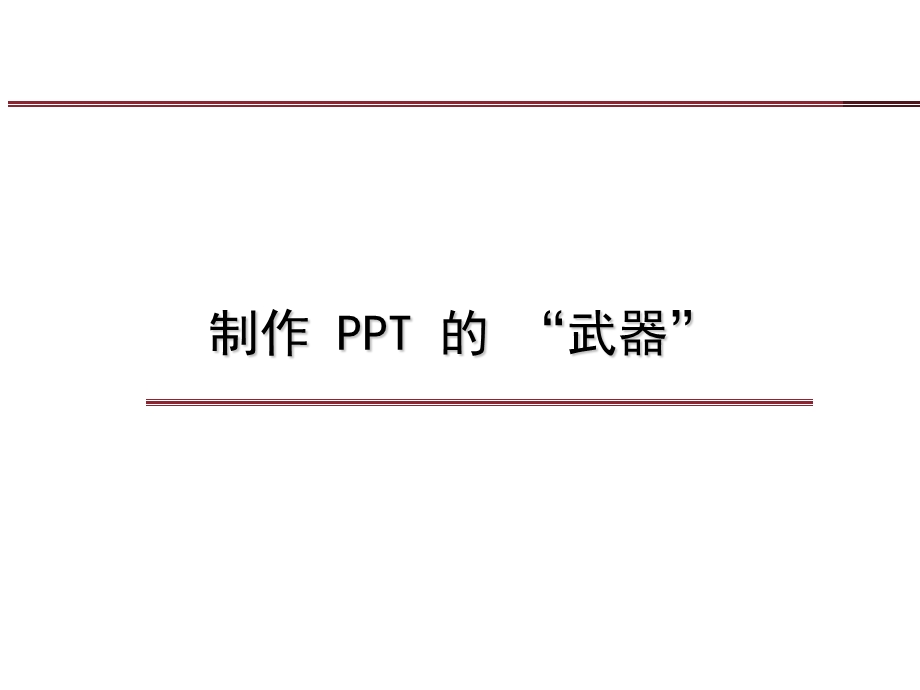 《制作注意事项》PPT课件.ppt_第1页