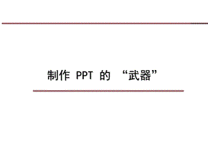 《制作注意事项》PPT课件.ppt