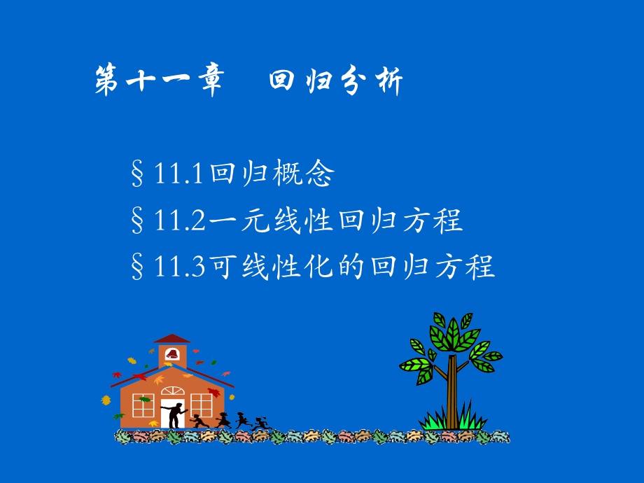 《回归分析教学》PPT课件.ppt_第1页