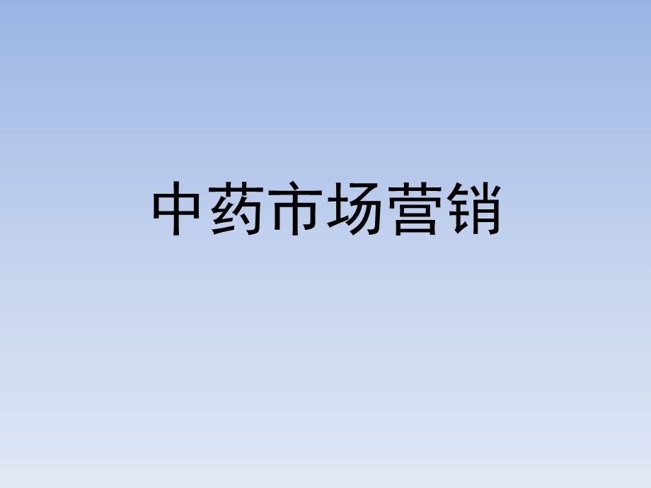 《中药市场营销》PPT课件.ppt_第1页