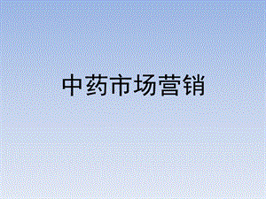 《中药市场营销》PPT课件.ppt