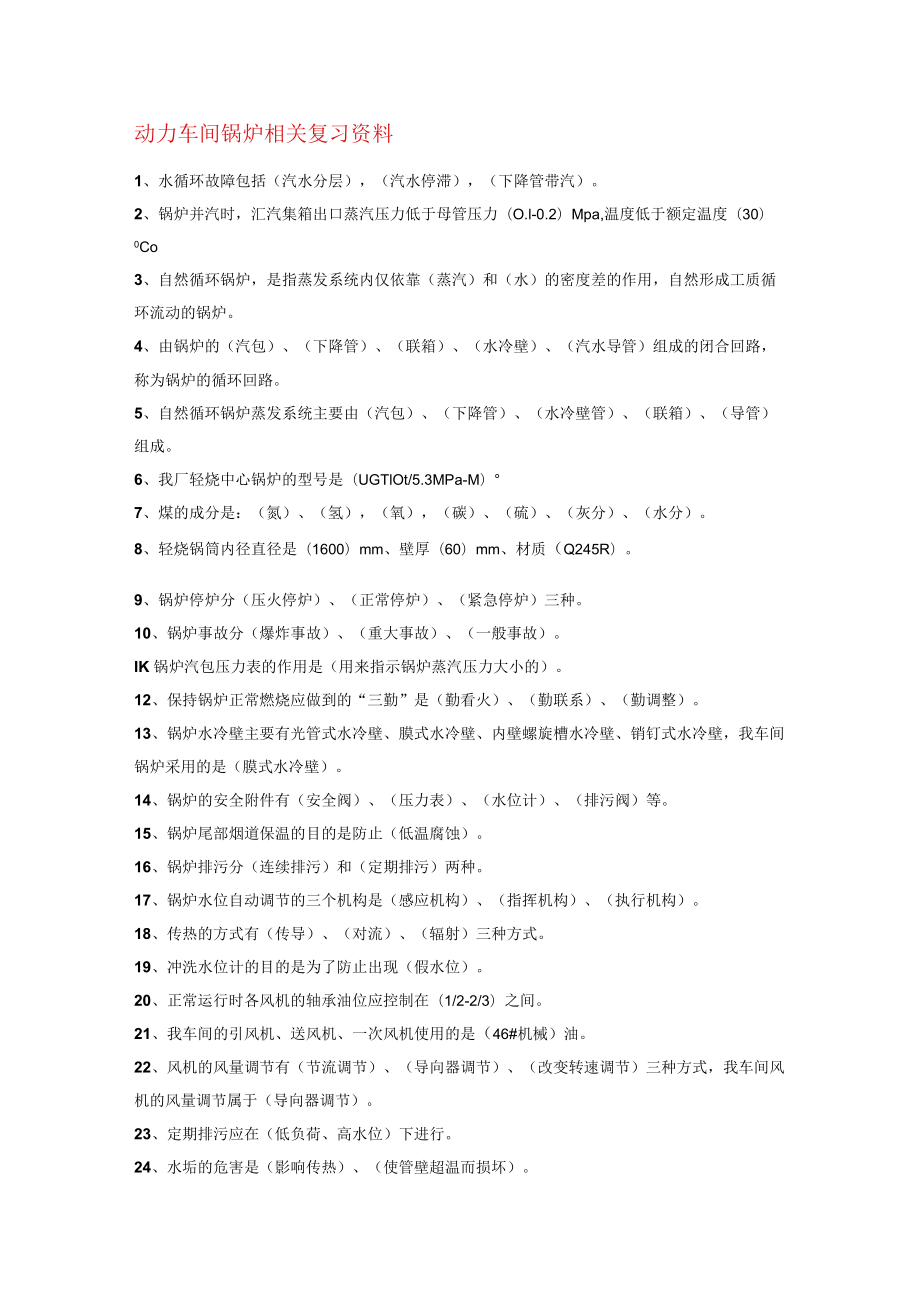 动力车间锅炉相关复习资料.docx_第1页