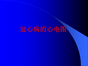 《冠心病的心电》PPT课件.ppt