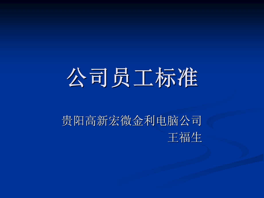 《公司员工标准》PPT课件.ppt_第1页