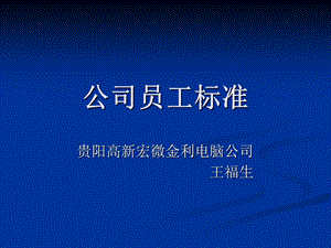 《公司员工标准》PPT课件.ppt