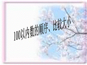 苏教版一年下100以内数的顺序课件.ppt