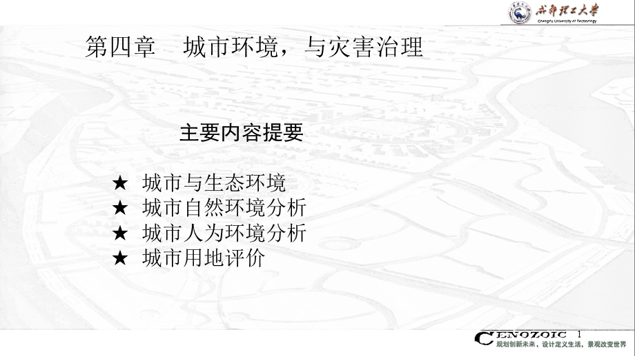 《城市自然环境》PPT课件.ppt_第1页