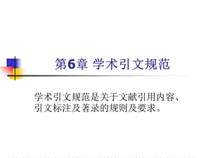 《学术引文规范》PPT课件.ppt