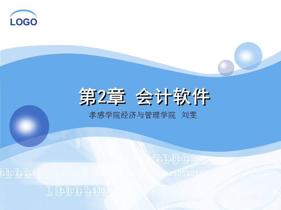 《会计软件新》PPT课件.ppt_第1页